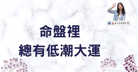 入大運前人生低潮|人的命運10年一轉：運氣心理學者揭「走大運」的10個。